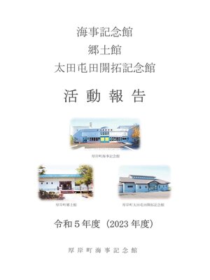 cover image of 海事記念館郷土館太田屯田開拓記念館活動報告 令和5年度（2023年度）